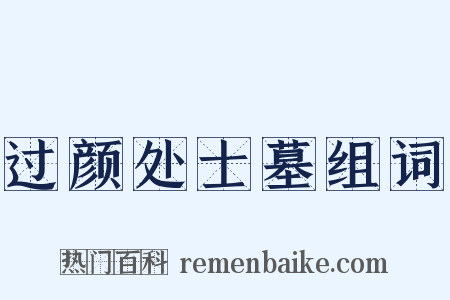 过颜处士墓组词是什么意思的图片